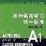 欧洲语言学习统一标准（法语练习册）A1级（含CD一张）