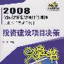 2008全国投资建设项目管理师职业水平考试口袋书：投资建设项目决策