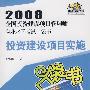 2008全国投资建设项目管理师职业水平考试口袋书：投资建设项目实施