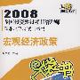 2008全国投资建设项目管理师职业水平考试口袋书：宏观经济政策