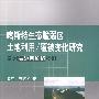 喀斯特生态脆弱区土地利用/覆被变化研究：贵州猫跳河流域案例