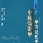 （便捷式）中医诊断学学习记忆手册