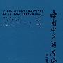 中国中医药年鉴.2006.学术卷（含盘）