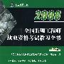 2008年全国监理工程师执业资格考试教习全书（上册）