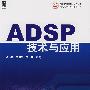 ADSP技术与应用