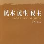 民本 民生 民主