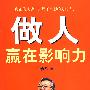 做人赢在影响力