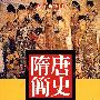 隋唐简史——华丽时代的血色画卷