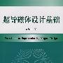 超导磁体设计基础