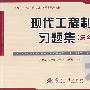 现代工程制图习题集（第2版）