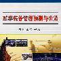 军事装备管理预测与决策