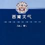 西南天气