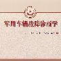 军用车辆故障诊断学