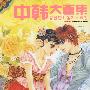 中韩大画集