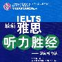 最新雅思听力胜经：双向听力法（2008版）（含光盘）