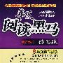 华夏阅读黑马(最新修订读写版)8年级读写训练