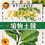 植物王国