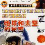 地球和太空的秘密