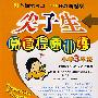尖子生阅读提速训练(小学3年级)