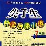 尖子生阅读提速训练(7年级)