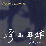 浮云年华