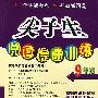 尖子生阅读提速训练(9年级)