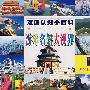 游乐名景大视界/双语认知小百科