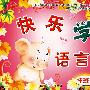 快乐学语言（托班1）