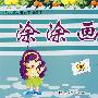 涂涂画画4