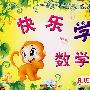 快乐学数学(托班2)