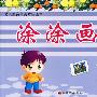 涂涂画画(5)