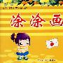 涂涂画画(1)