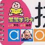 宝宝学习卡：拼音