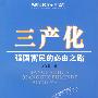 三产化强国富民的必由之路