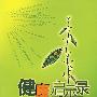 健康启示录
