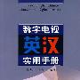 数字电视英汉实用手册
