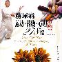 糖尿病运动·药物·心理调养278招