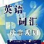 英语词汇读音规则