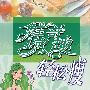 鲜咸奇趣轻松瘦