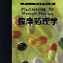 按摩药理学