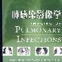 肺感染影像学
