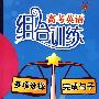 高考英语组合训练多项选择+完成句子