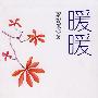 暖暖