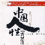中国人性智慧读本