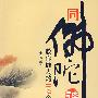 同佛陀谈心:教你做人的102个真理