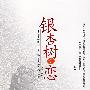 银杏树之恋