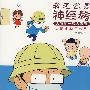 我老公是神经病