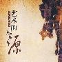 艺术的起源