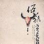佤族历史文化探秘