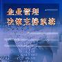 企业管理决策支持系统